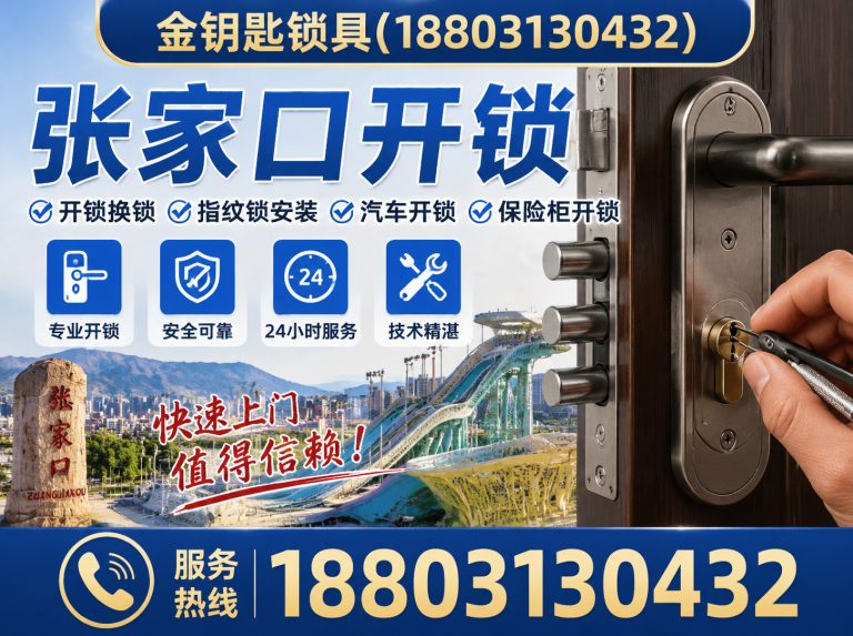 张家口经济开发区张家口开锁展示图